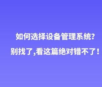 企业如何选择好的设备管理系统呢？