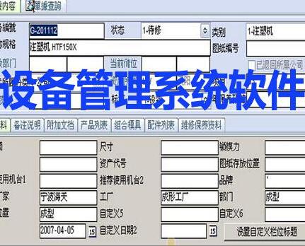设备管理系统