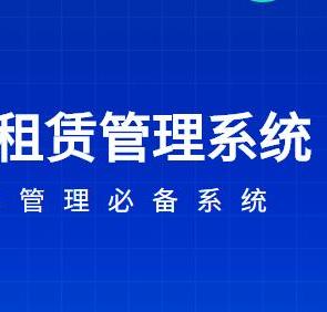 租赁设备租赁软件要怎么选择？