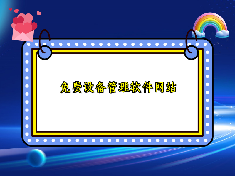 免费设备管理软件网站