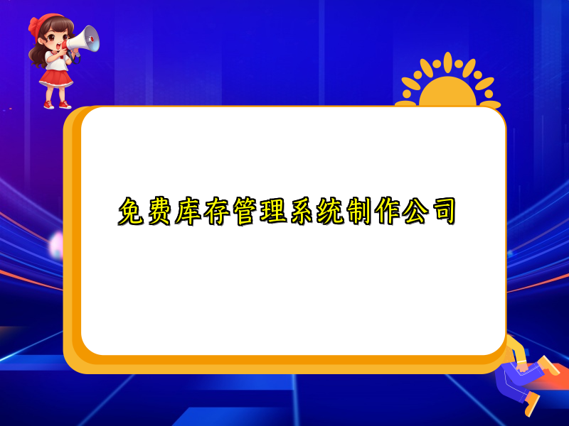 免费库存管理系统制作公司
