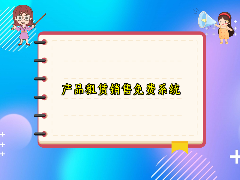 产品租赁销售免费系统