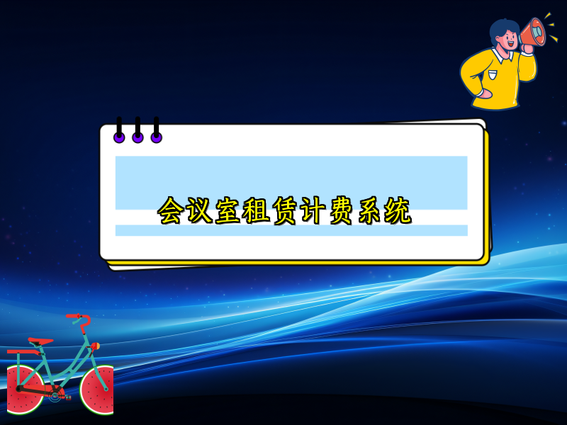 会议室租赁计费系统