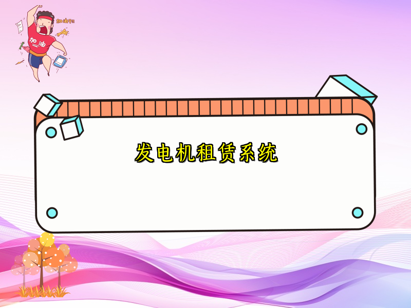 发电机租赁系统