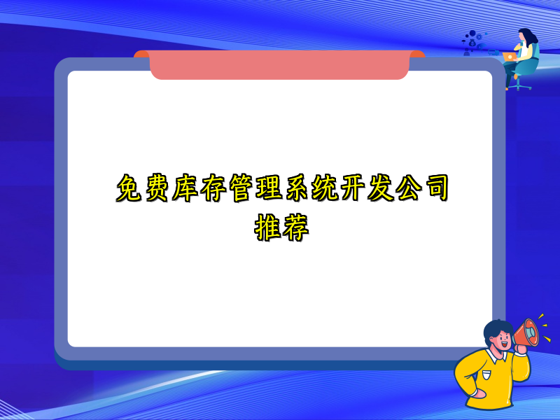免费库存管理系统开发公司推荐