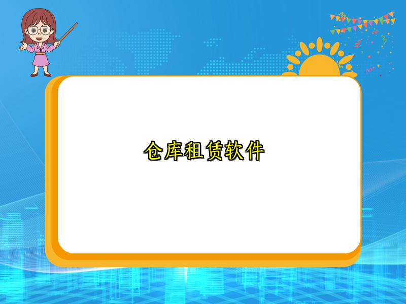 仓库租赁软件