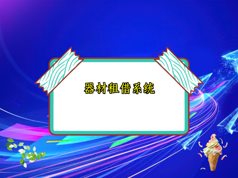 器材租借系统_133