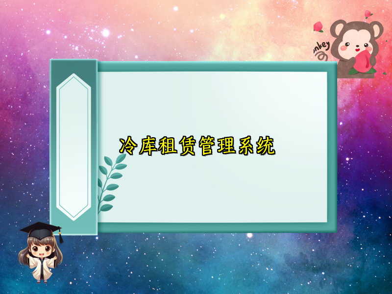冷库租赁管理系统