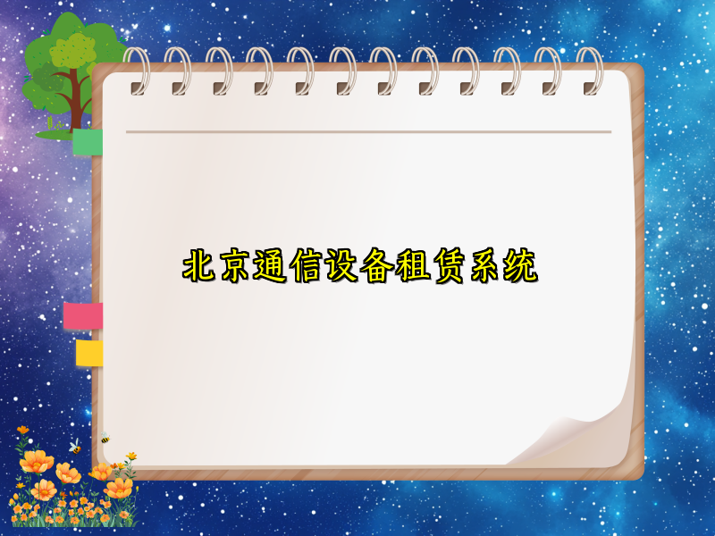北京通信设备租赁系统