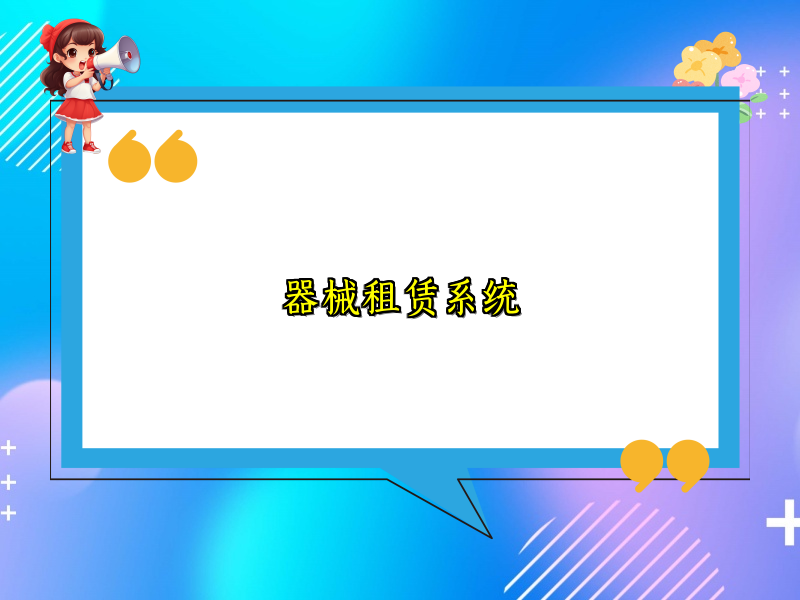 器械租赁系统_123