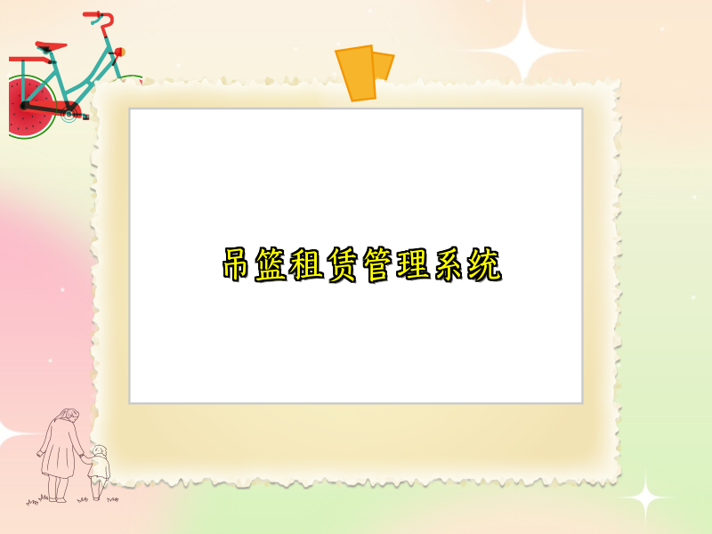 吊篮租赁管理系统