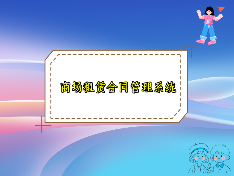 商场租赁合同管理系统