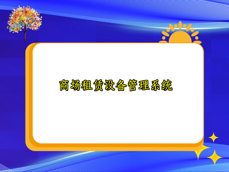 商场租赁设备管理系统