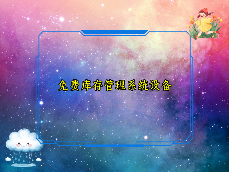 免费库存管理系统设备