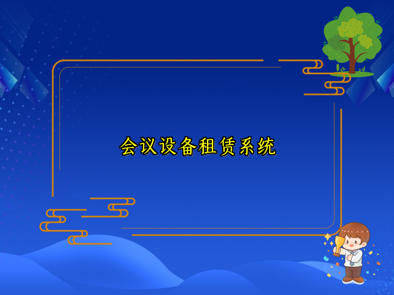 会议设备租赁系统