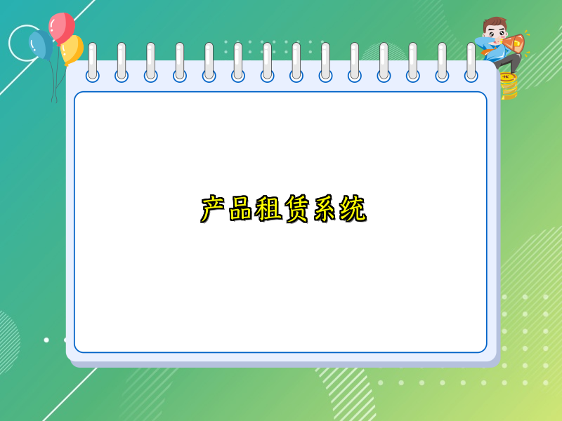 产品租赁系统
