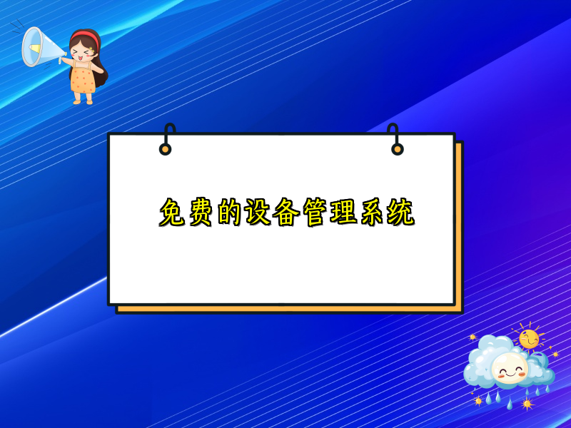 免费的设备管理系统