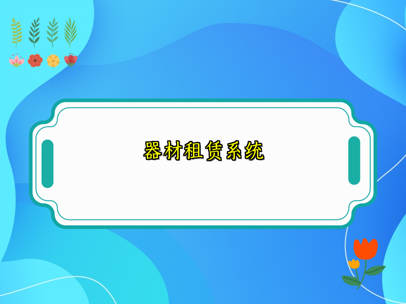 器材租赁系统