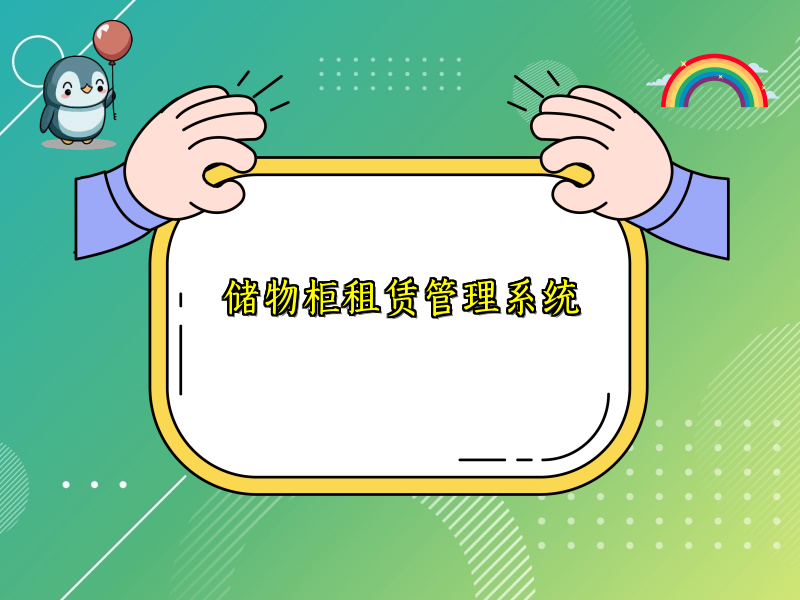 储物柜租赁管理系统