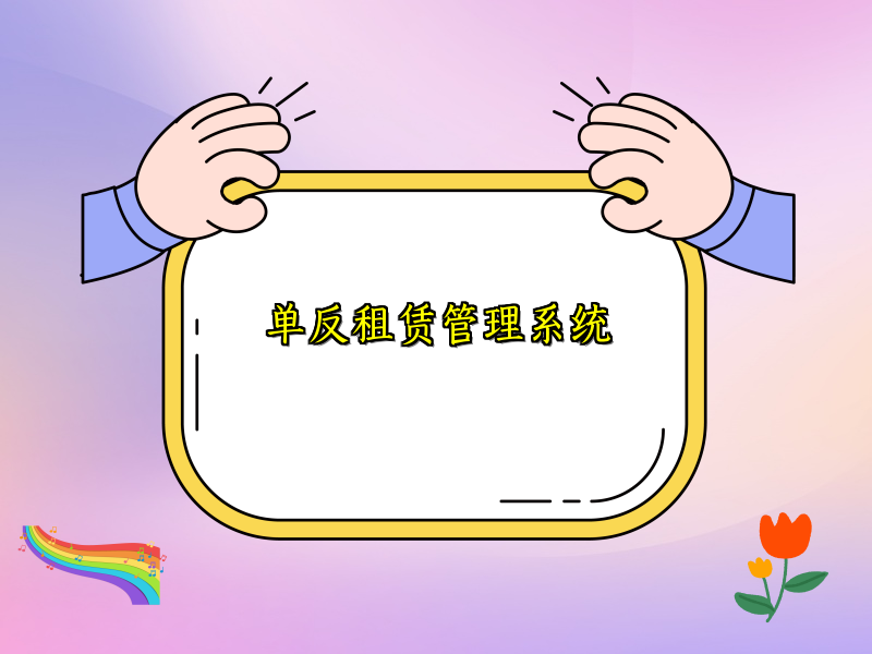 单反租赁管理系统