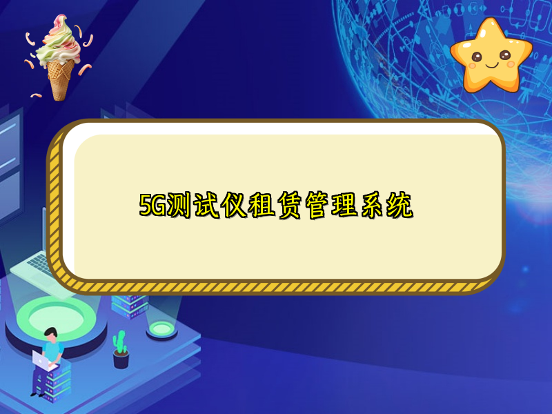 5G测试仪租赁管理系统