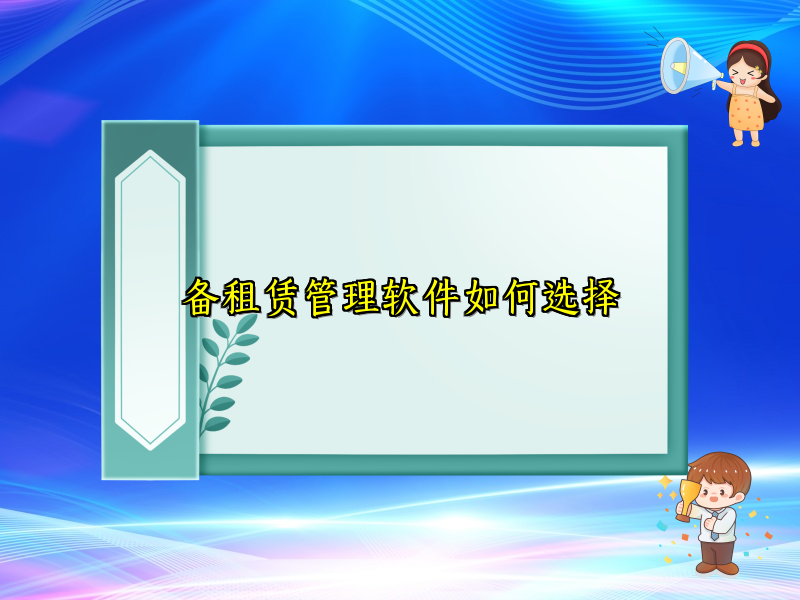 备租赁管理软件如何选择