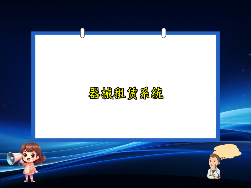 器械租赁系统_108