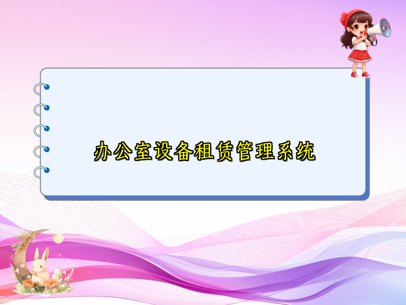 办公室设备租赁管理系统