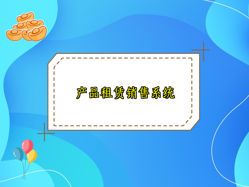 产品租赁销售系统