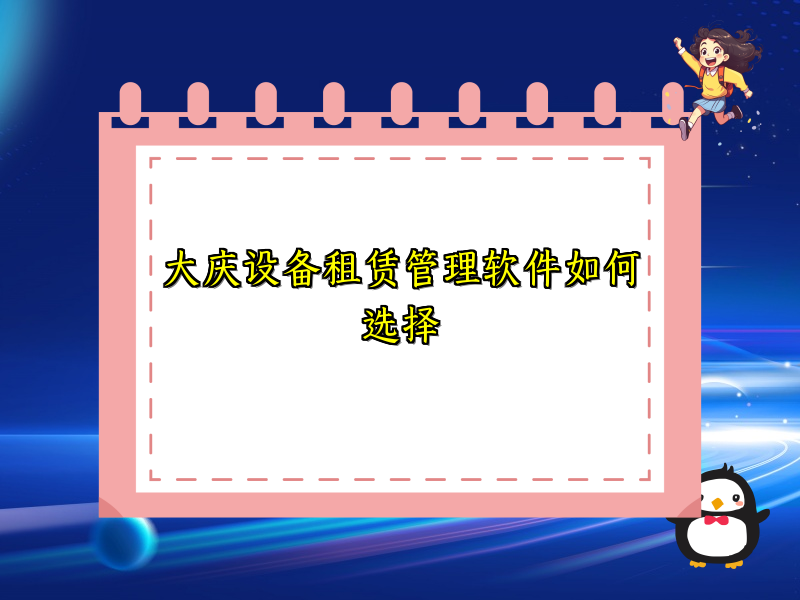 大庆设备租赁管理软件如何选择