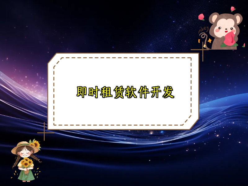 即时租赁软件开发