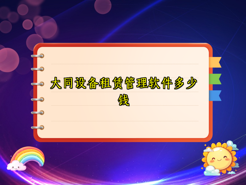 大同设备租赁管理软件多少钱