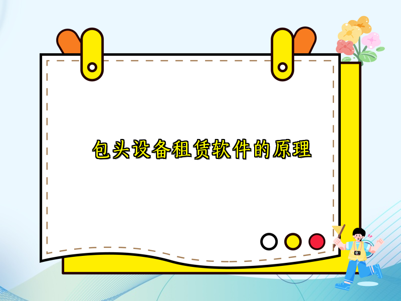 包头设备租赁软件的原理