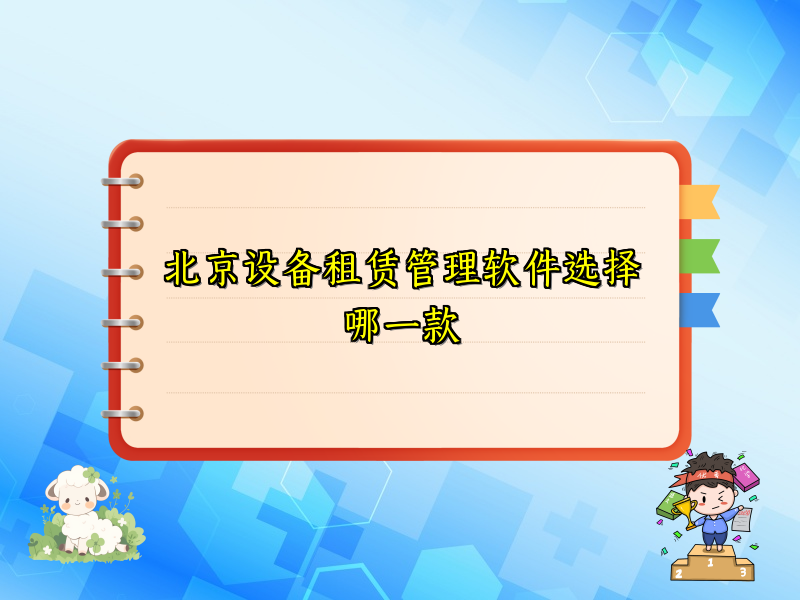 北京设备租赁管理软件选择哪一款