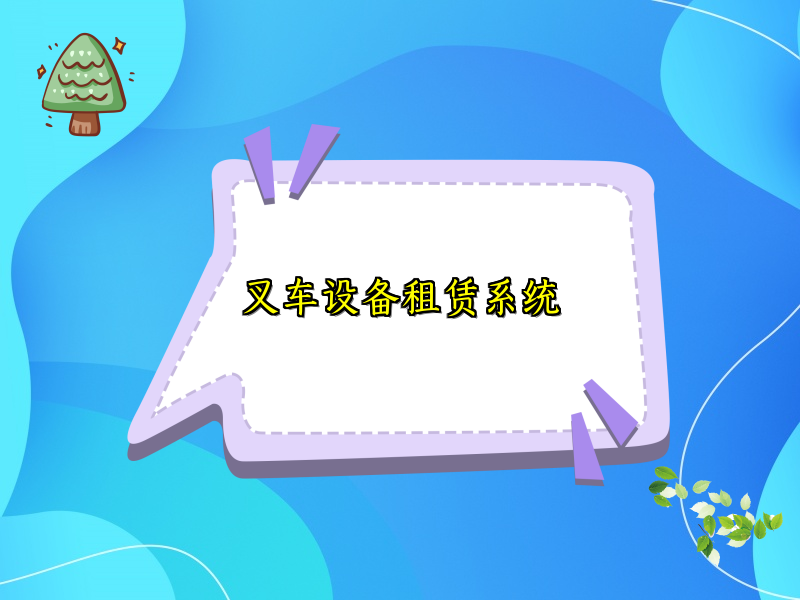叉车设备租赁系统