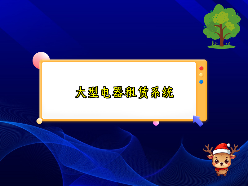 大型电器租赁系统