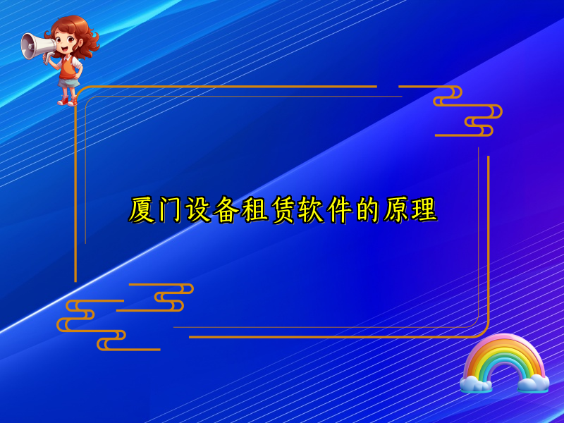 厦门设备租赁软件的原理_89