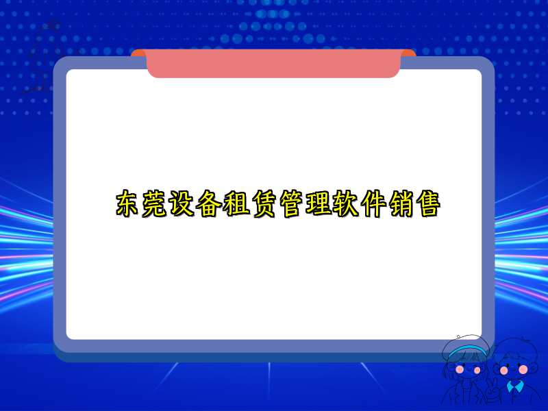 东莞设备租赁管理软件销售