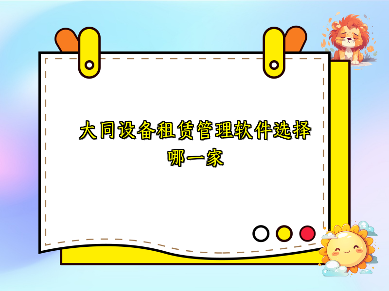 大同设备租赁管理软件选择哪一家