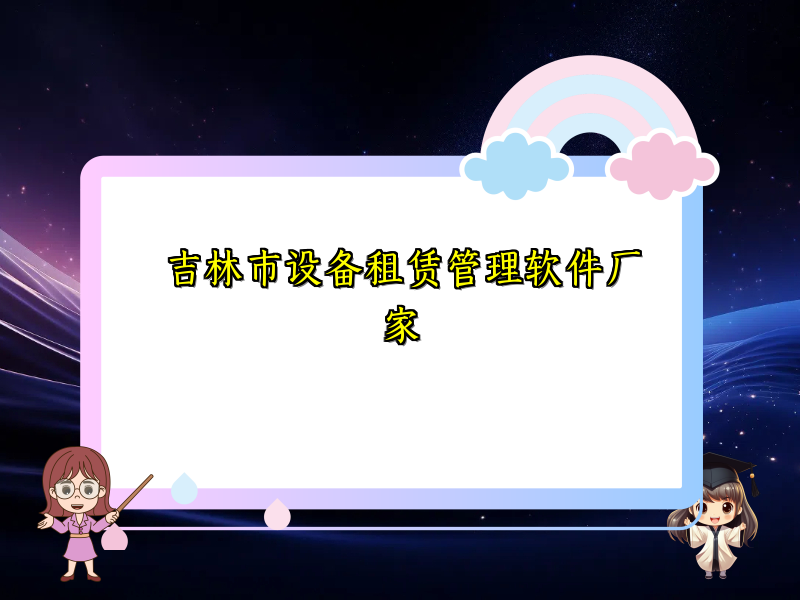 吉林市设备租赁管理软件厂家