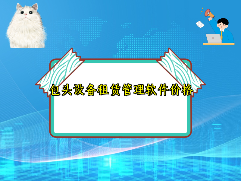 包头设备租赁管理软件价格