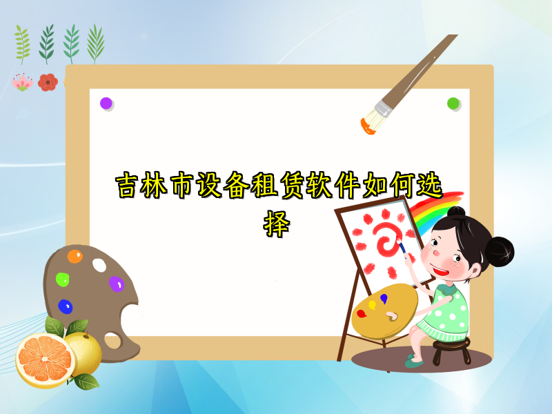 吉林市设备租赁软件如何选择