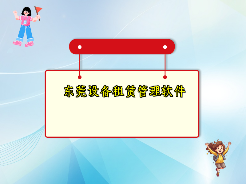 东莞设备租赁管理软件