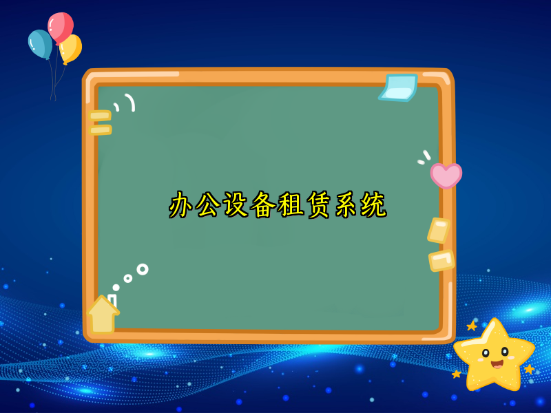 办公设备租赁系统