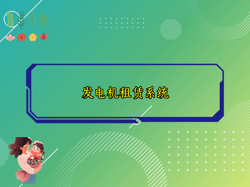 发电机租赁系统