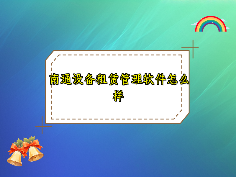 南通设备租赁管理软件怎么样_73