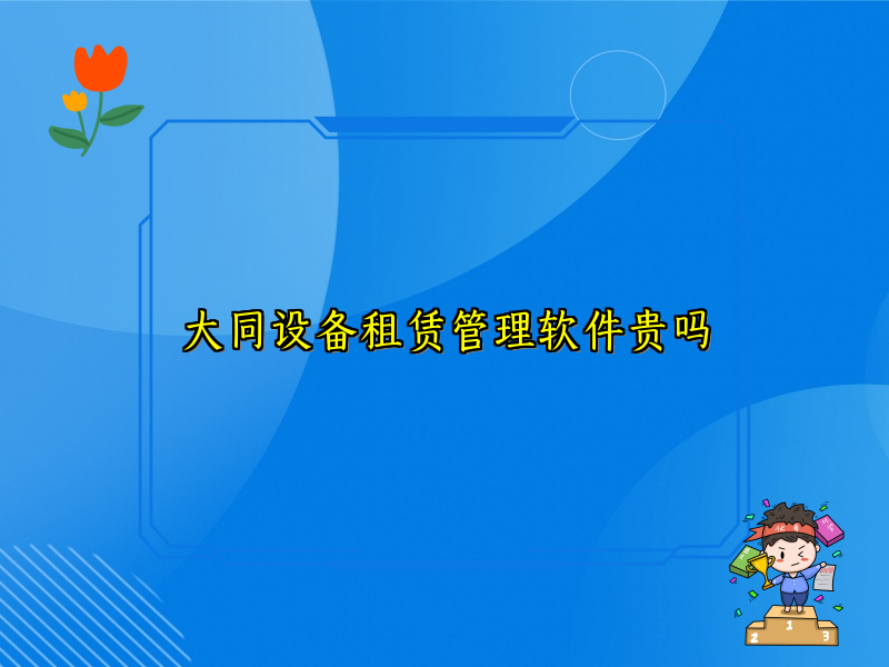大同设备租赁管理软件贵吗