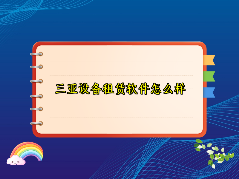 三亚设备租赁软件怎么样