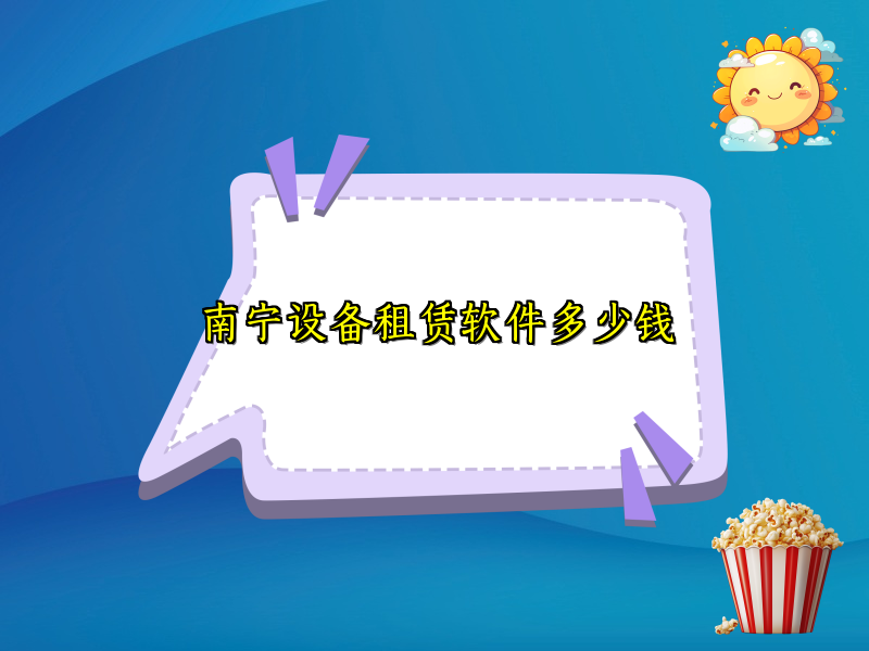 南宁设备租赁软件多少钱