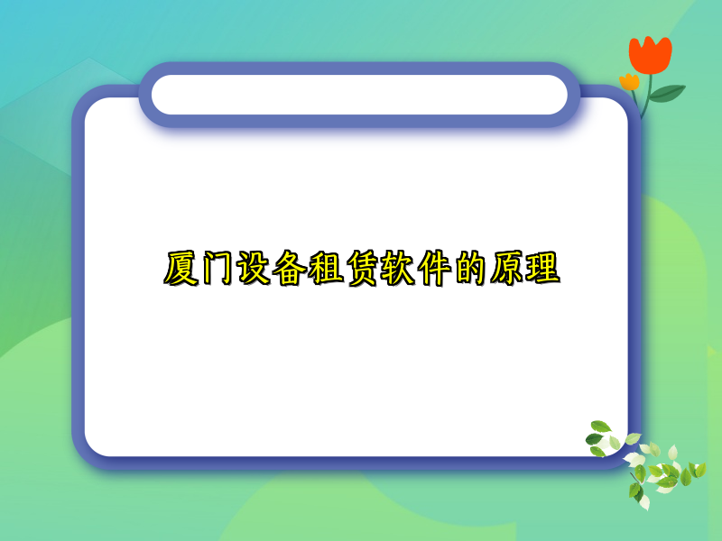 厦门设备租赁软件的原理
